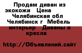 Продам диван из экокожи › Цена ­ 10 000 - Челябинская обл., Челябинск г. Мебель, интерьер » Диваны и кресла   